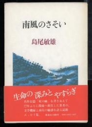 南風のさそい