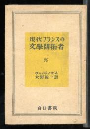 現代フランスの文学開拓者