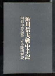 鮎川信夫戦中手記　附戦中詩論集