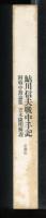 鮎川信夫戦中手記　附戦中詩論集