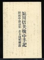 鮎川信夫戦中手記　附戦中詩論集