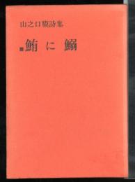鮪に鰯 : 山之口貘詩集