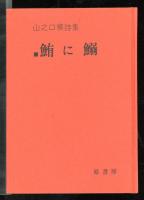 鮪に鰯 : 山之口貘詩集