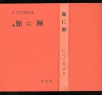 鮪に鰯 : 山之口貘詩集
