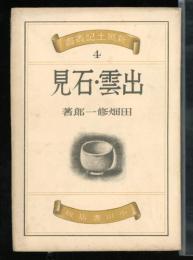 出雲・石見