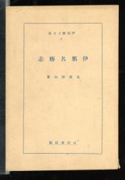 伊那名勝志
