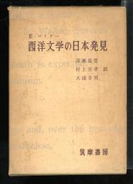 西洋文学の日本発見