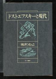 ドストエフスキーと現代