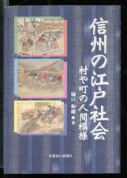 信州の江戸社会 : 村や町の人間模様