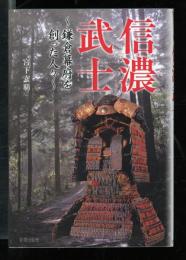 信濃武士 : 鎌倉幕府を創った人々