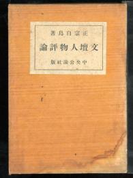 文壇人物評論