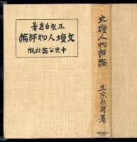 文壇人物評論
