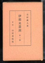 伊那史叢説