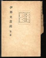 伊那史叢説