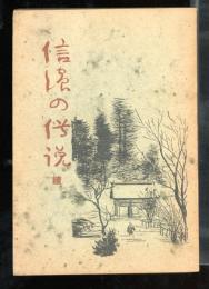 信濃の傳説　続
