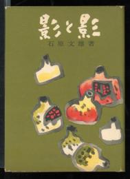 影と影