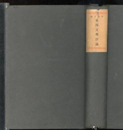 東西文学評論