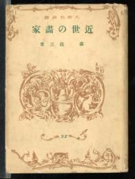近世の画家