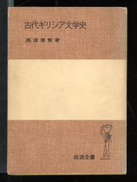 古代ギリシア文学史