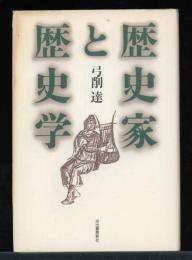 歴史家と歴史学