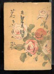 若き日の歌　左部千馬詩集
