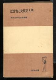 近世地方史研究入門