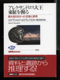 アレクサンドロス大王東征を掘る : 誰も知らなかった足跡と真実
