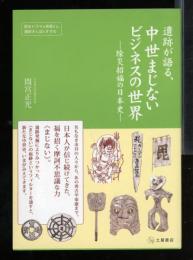 遺跡が語る、中世まじないビジネスの世界