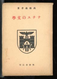 ナチスの文学