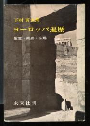 ヨーロッパ遍歴　聖堂・画廊・広場
