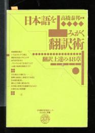 日本語をみがく翻訳術 : 翻訳上達の48章