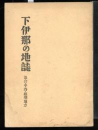 下伊那の地誌　浪合・平谷・根羽地方