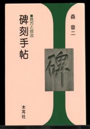 碑刻手帖 : 見方と技法