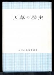 天草の歴史