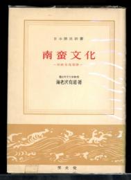 南蛮文化 : 日欧文化交渉