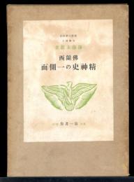 仏蘭西精神史の一側面