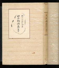日本陶磁器考