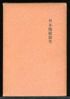 日本陶磁器考