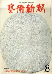 芸術新潮　第296号　1974年8月号　特集：広重の「東海道　五十三
　　　　　　　　　　　　　　　　　　　　次」