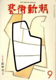 芸術新潮　第297号　1974年9月号　特集：薩摩切子