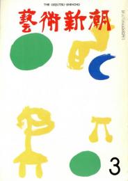 芸術新潮　第279号　1973年3月号　特集：天才と没落