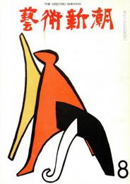 芸術新潮　第272号　1972年8月号　特集：「瞽女日記」と素朴画