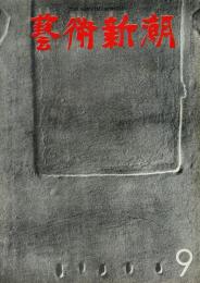 芸術新潮　第273号　1972年9月号　特集：真贋を超えた琳派展の問題　　　　　　　　　　　　　　　　　　　　作