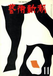 芸術新潮　第275号　1972年11月号　特集：今日のリアリズム