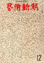 芸術新潮　第276号　1972年12月号　特集：関東古墳