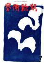 芸術新潮　第175号　1964年7月号　特集：最後の傑作