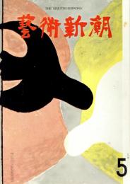 芸術新潮　第137号　1961年5月号　特集：幻想のアフリカ芸術