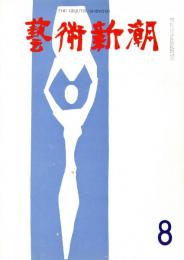 芸術新潮　第140号　1961年8月号　特集：新しい庭