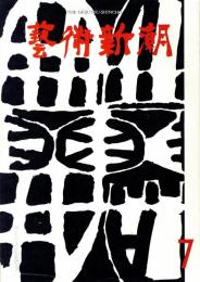 芸術新潮　第139号　1961年7月号　特集：ショーウィンドー