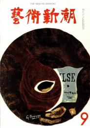 芸術新潮　第141号　1961年9月号　特集：パリ1のモデル